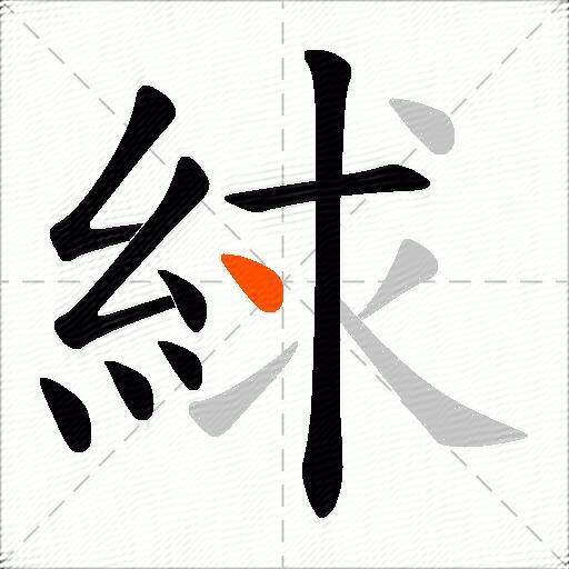 絿