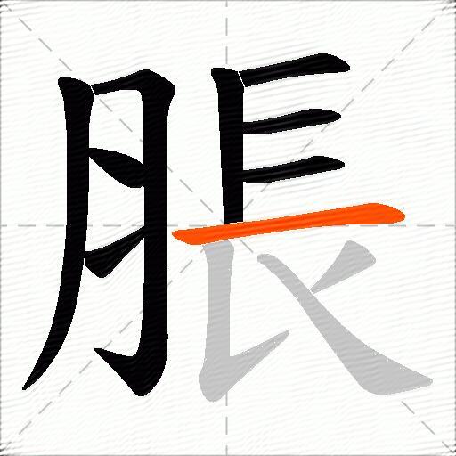 脹