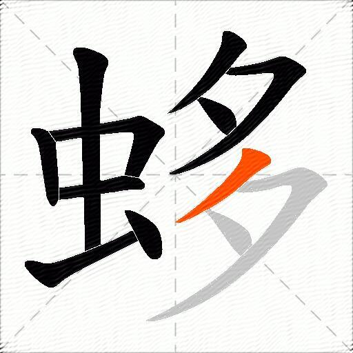 蛥