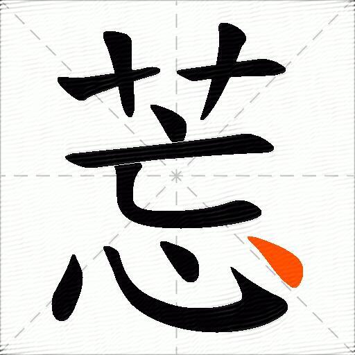 莣