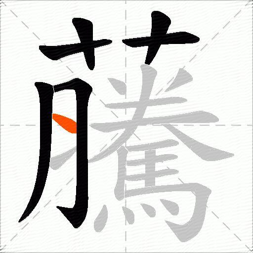 虅