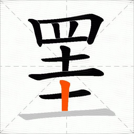 罣
