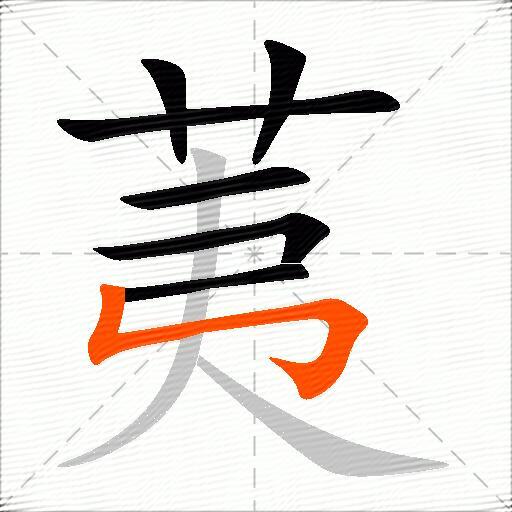 荑