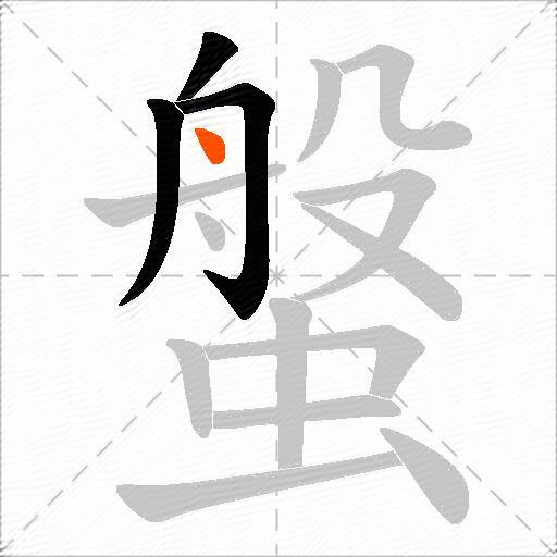 螌