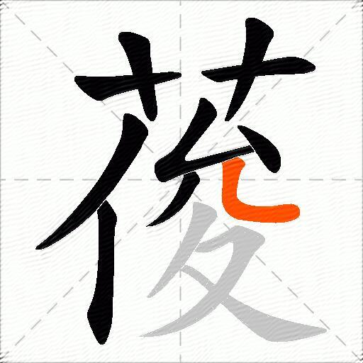葰