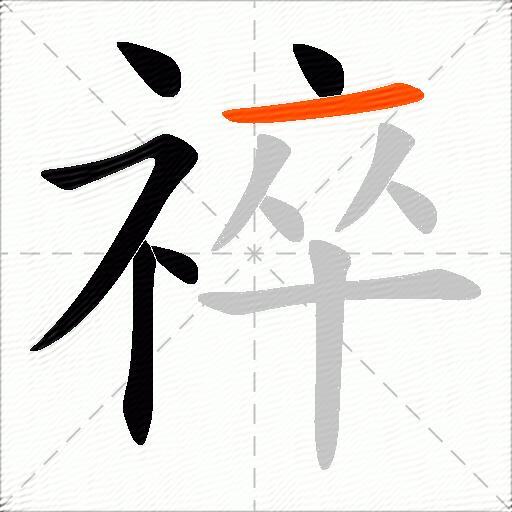 祽
