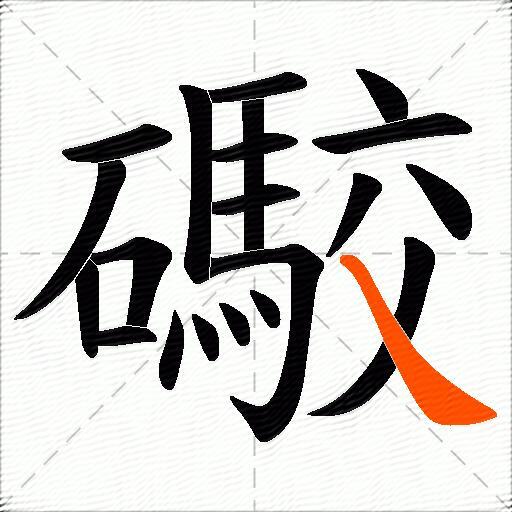 礮