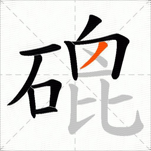 磇