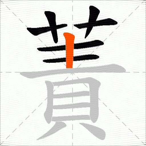 蔶