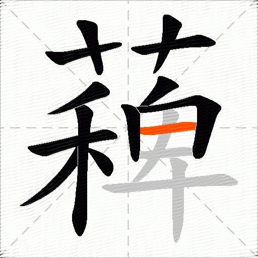 薭