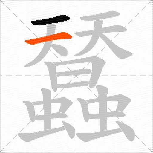 蠺