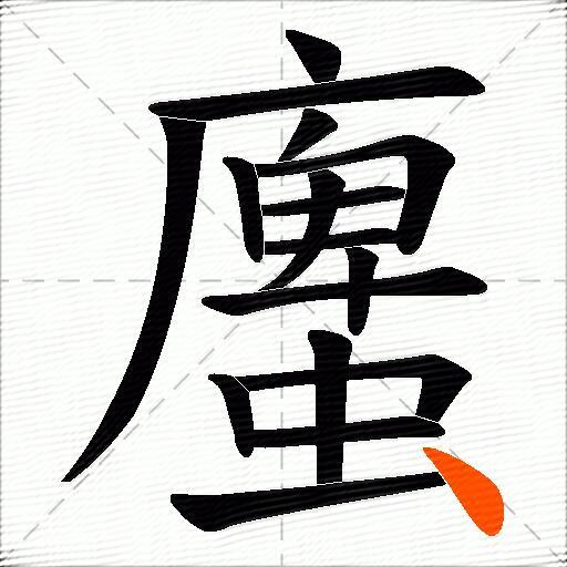 螷