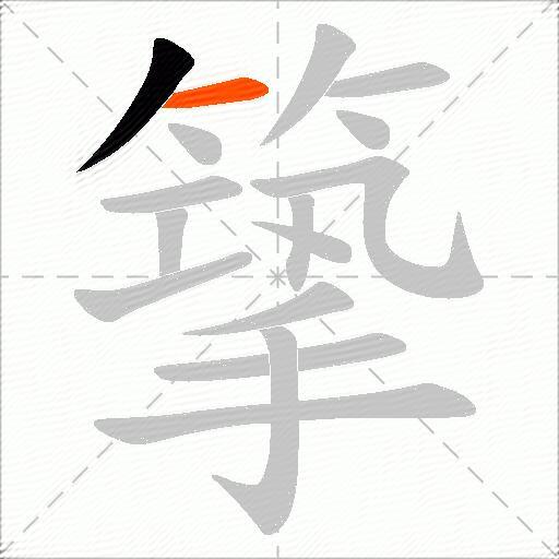 篫