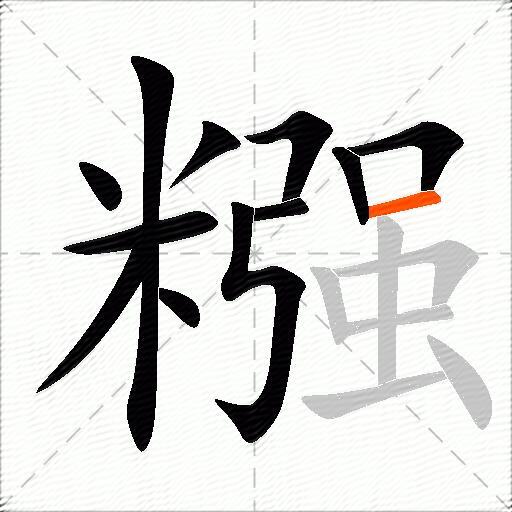 糨