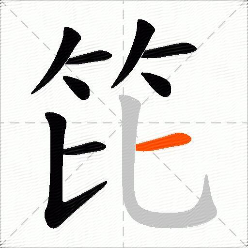 笓
