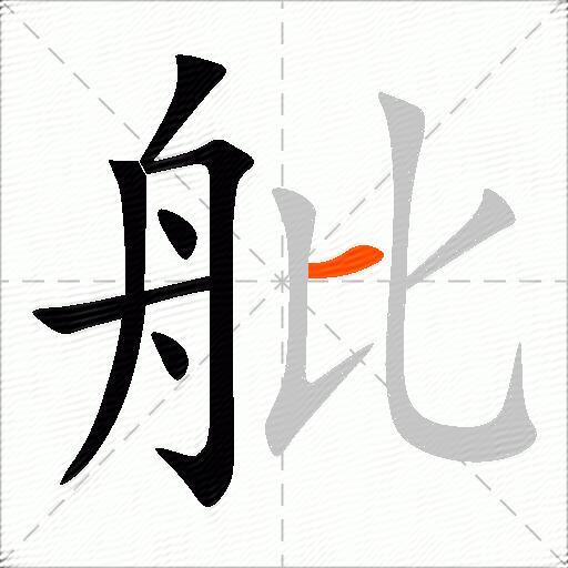 舭