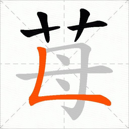 苺