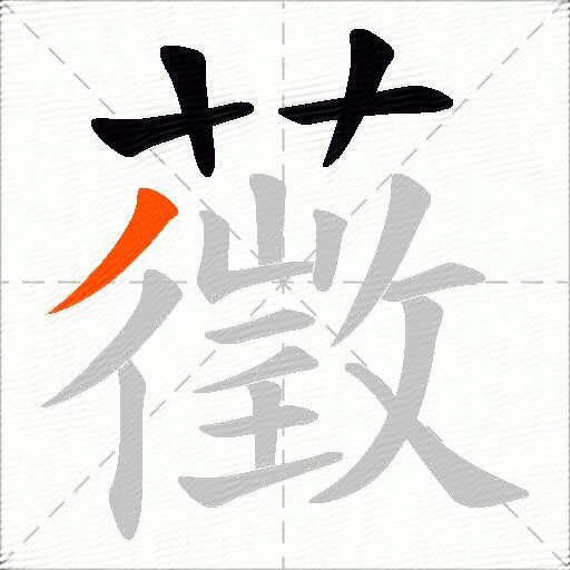藢