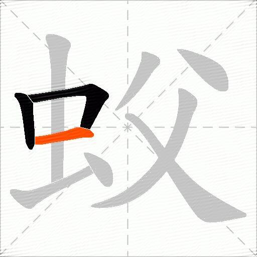蚥