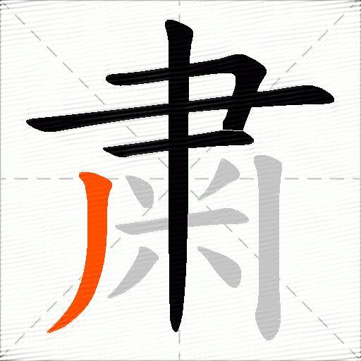 粛