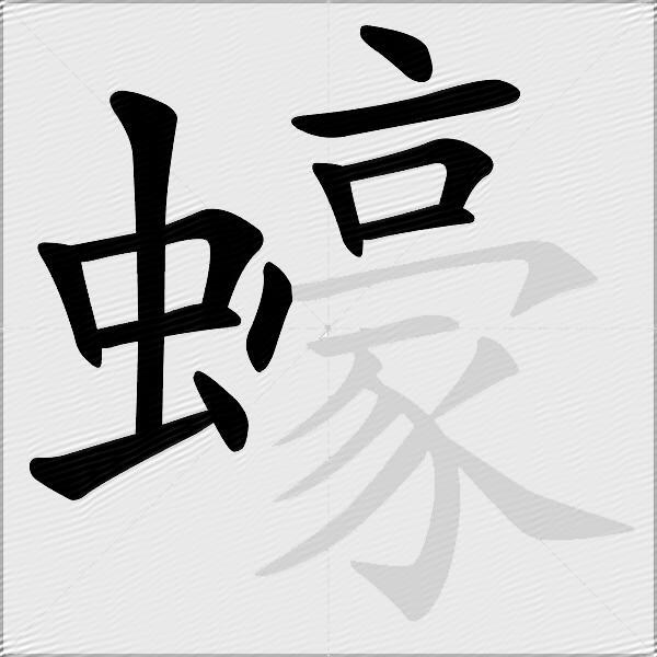 蠔