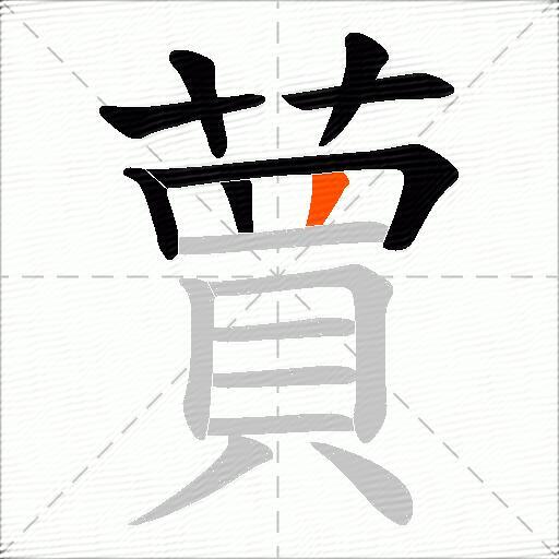 蕒