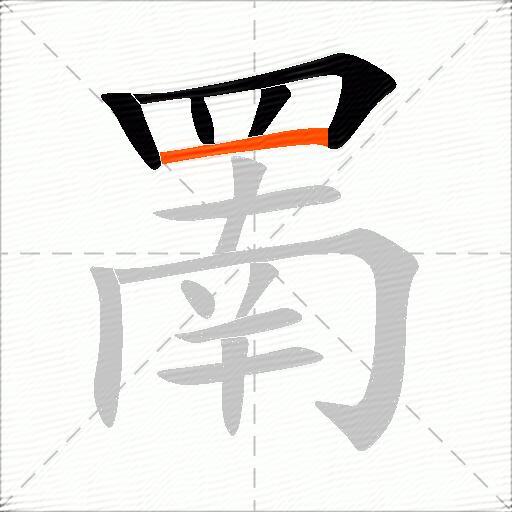 罱