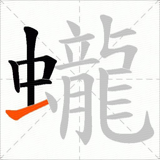蠬