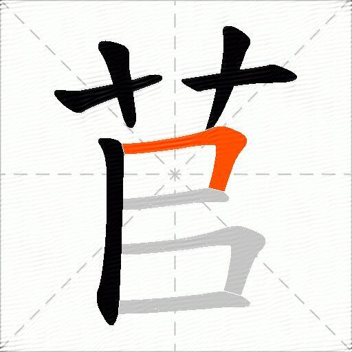 苢