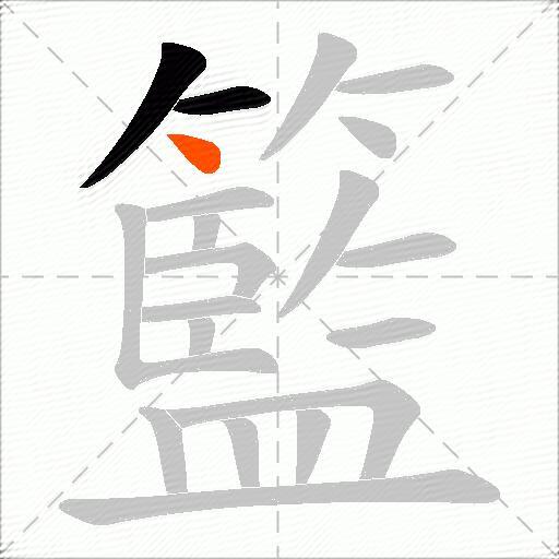 籃