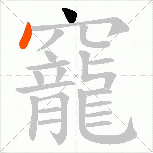 竉