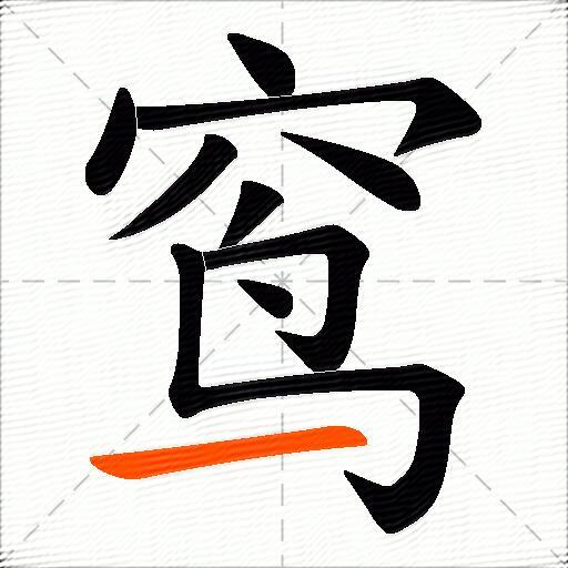 窎