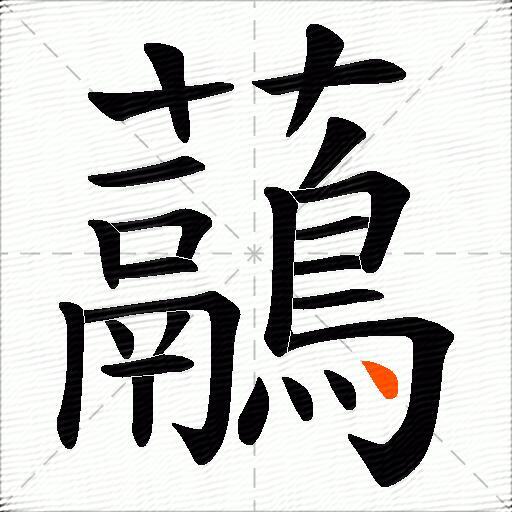 虉