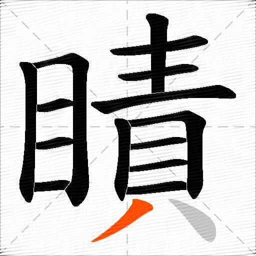 瞔