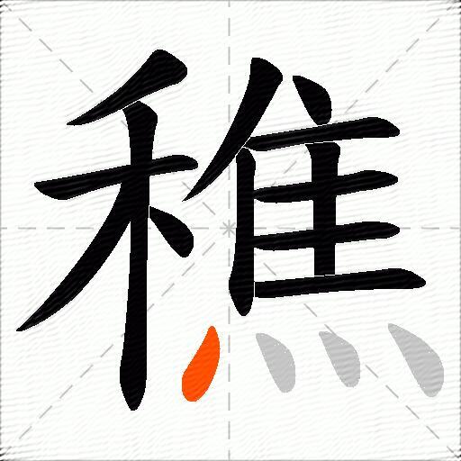 穛