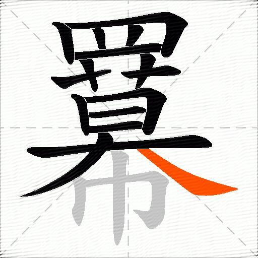 羃