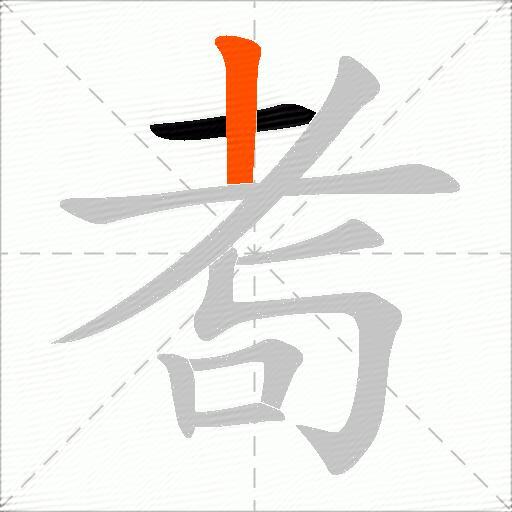 耉