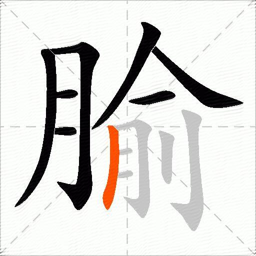 腧