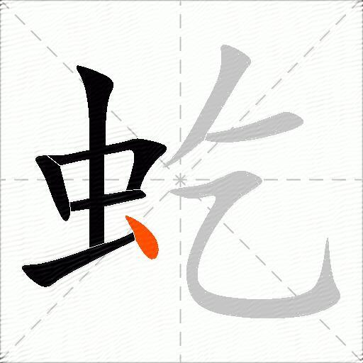 虼