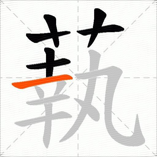 蓻
