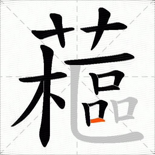 藲