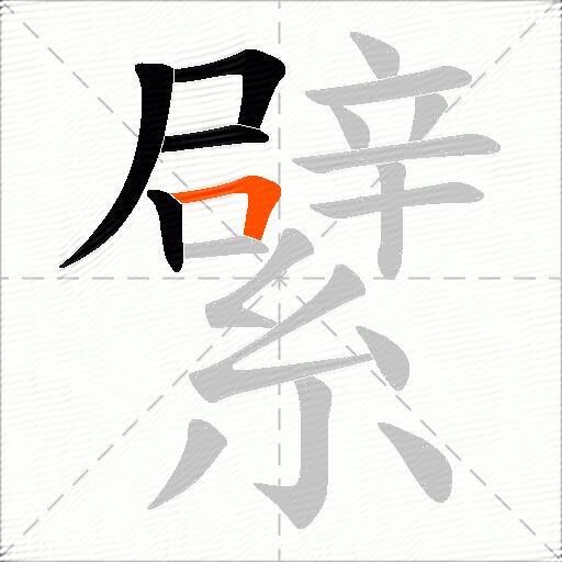 繴
