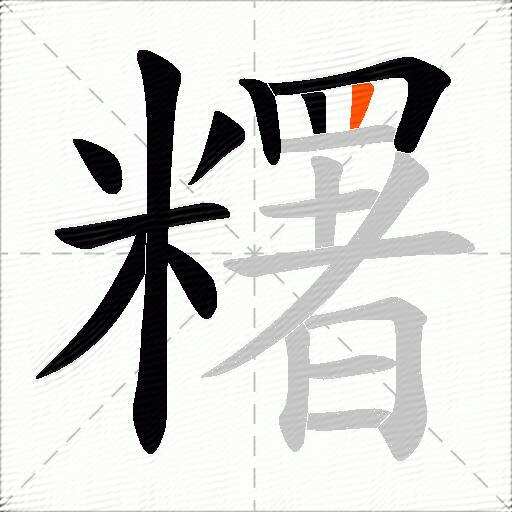 糬