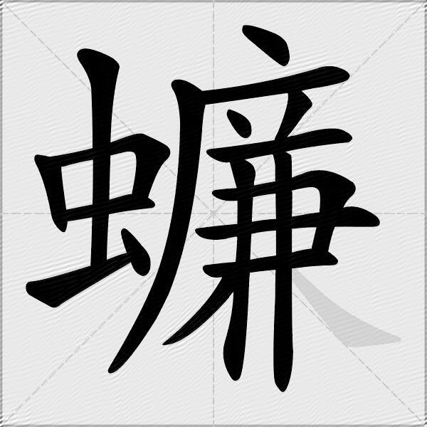 蠊