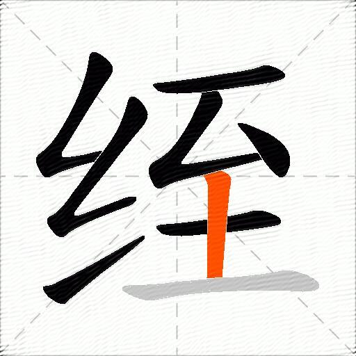 绖