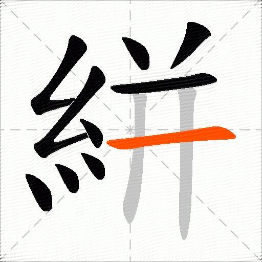 絣