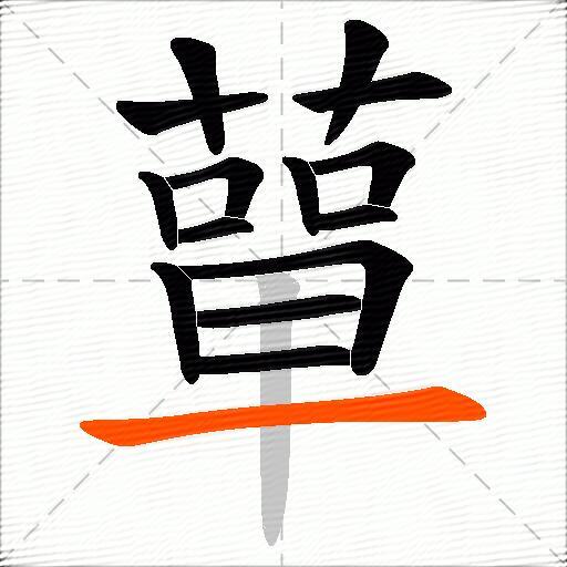 蕇