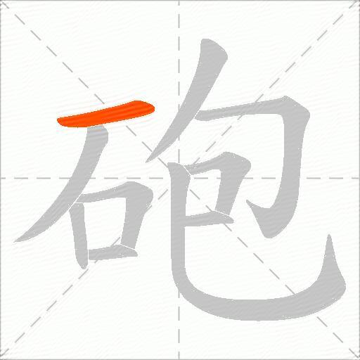 砲