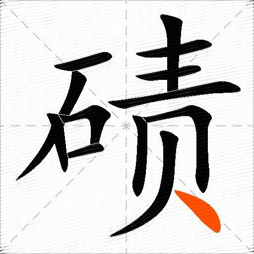 碛