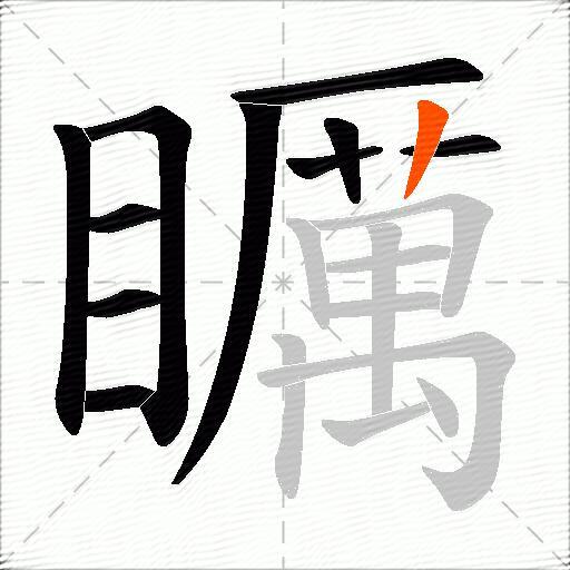 矋